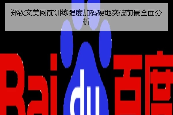 郑钦文美网前训练强度加码硬地突破前景全面分析