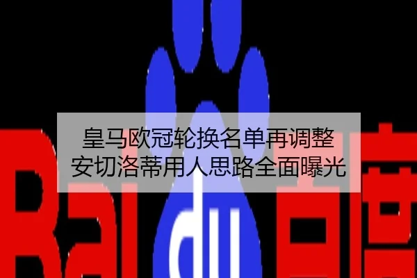 皇马欧冠轮换名单再调整 安切洛蒂用人思路全面曝光