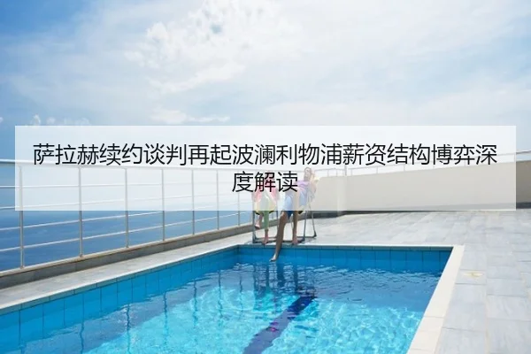 萨拉赫续约谈判再起波澜利物浦薪资结构博弈深度解读