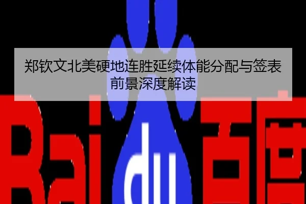 郑钦文北美硬地连胜延续体能分配与签表前景深度解读